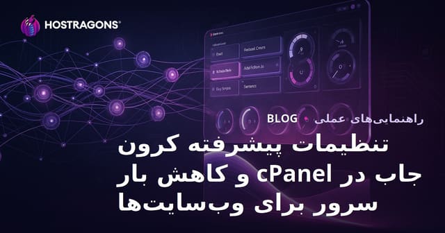 تنظیمات پیشرفته کرون جاب در cPanel و کاهش بار سرور برای وب‌سایت‌ها