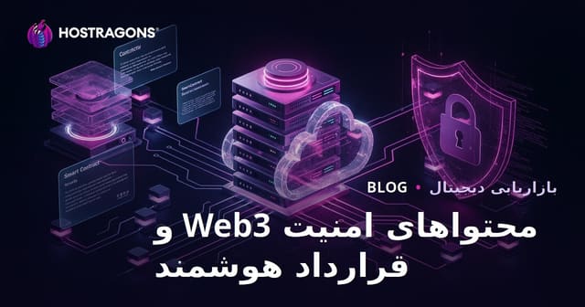 تولید محتوای تخصصی امنیت وب۳ و قراردادهای هوشمند به جای محتواهای رمزارز