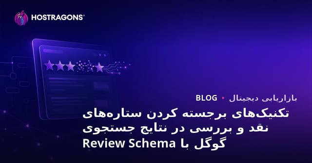 تکنیک‌های برجسته کردن ستاره‌های نقد و بررسی در نتایج جستجوی گوگل با Review Schema