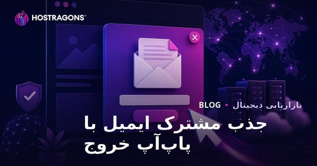 تاکتیک‌های جذب مشترک ایمیل با Pop-up'های قصد خروج از سایت (Exit-Intent)