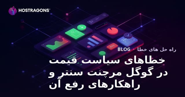 خطاهای سیاست قیمت در گوگل مرچنت سنتر و راهکارهای رفع آن