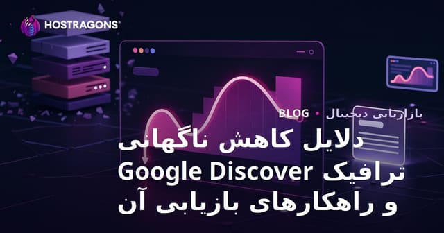 دلایل کاهش ناگهانی ترافیک Google Discover و راهکارهای بازیابی آن