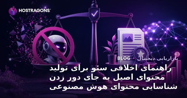 راهنمای اخلاقی سئو برای تولید محتوای اصیل به جای دور زدن شناسایی محتوای هوش مصنوعی
