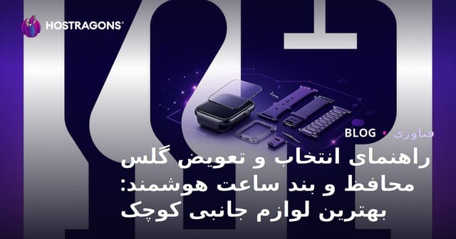 راهنمای انتخاب و تعویض گلس محافظ و بند ساعت هوشمند: بهترین لوازم جانبی کوچک