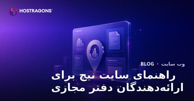 سایت نیش شرکتی که فقط ارائه‌دهندگان دفتر مجازی و آدرس قانونی را بررسی می‌کند