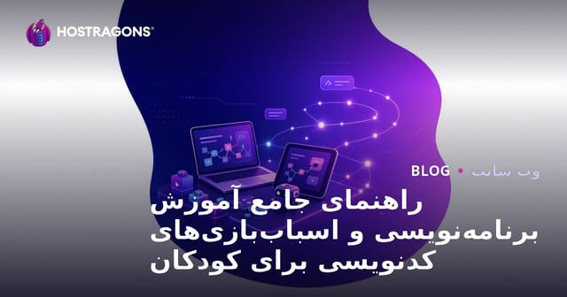 راهنمای جامع آموزش برنامه‌نویسی و اسباب‌بازی‌های کدنویسی برای کودکان