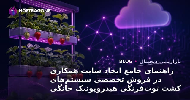 راهنمای جامع ایجاد سایت همکاری در فروش تخصصی سیستم‌های کشت توت‌فرنگی هیدروپونیک خانگی