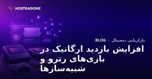 راهنمای جامع جذب ترافیک ارگانیک برای کنسول‌های بازی کلاسیک و شبیه‌سازها در سال ۱۴۰۲