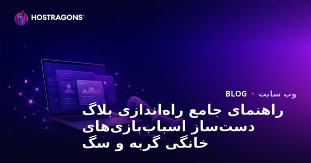 راهنمای جامع راه‌اندازی بلاگ دست‌ساز اسباب‌بازی‌های خانگی گربه و سگ