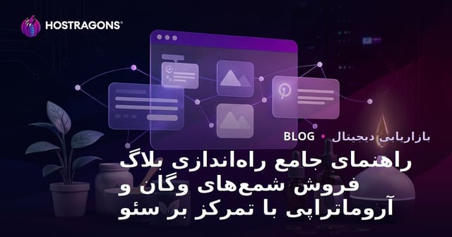 راهنمای جامع راه‌اندازی بلاگ فروش شمع‌های وگان و آروماتراپی با تمرکز بر سئو