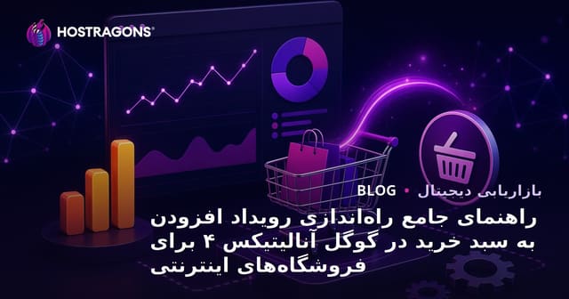راهنمای جامع راه‌اندازی رویداد افزودن به سبد خرید در گوگل آنالیتیکس ۴ برای فروشگاه‌های اینترنتی