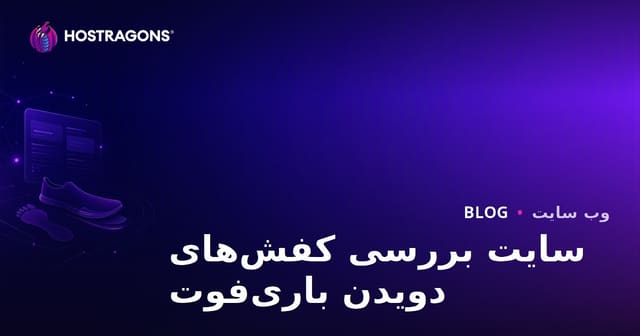 راهنمای جامع راه‌اندازی سایت تخصصی بررسی کفش‌های دویدن بدون کفش (بِرفوت) و تحلیل دویدن