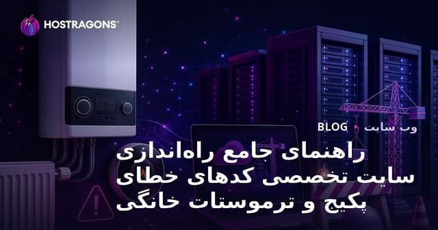 راهنمای جامع راه‌اندازی سایت تخصصی کدهای خطای پکیج و ترموستات خانگی
