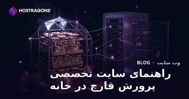 راهنمای جامع راه‌اندازی سایت تخصصی کشت قارچ خانگی (صدفی و ترافل)