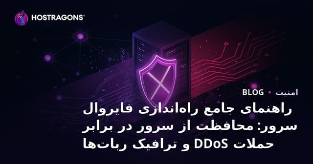 راهنمای جامع راه‌اندازی فایروال سرور: محافظت از سرور در برابر حملات DDoS و ترافیک ربات‌ها