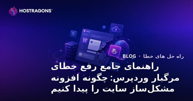 راهنمای جامع رفع خطای مرگبار وردپرس: چگونه افزونه مشکل‌ساز سایت را پیدا کنیم