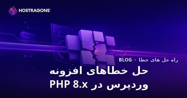 راهنمای جامع رفع مشکلات ناسازگاری افزونه‌های وردپرس پس از به‌روزرسانی PHP 8.x