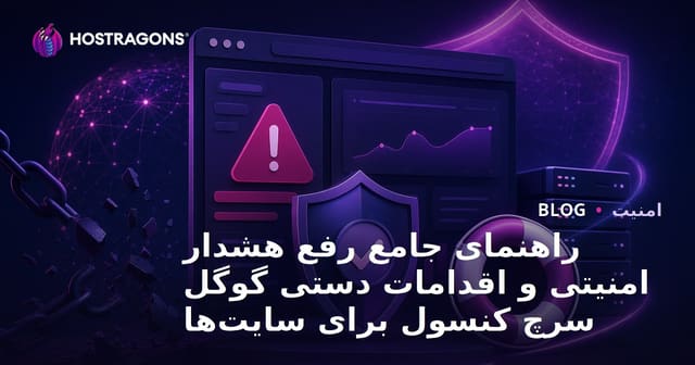 راهنمای جامع رفع هشدار امنیتی و اقدامات دستی گوگل سرچ کنسول برای سایت‌ها