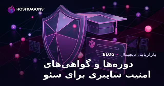 راهنمای SEO برای وبلاگ آموزشی بررسی‌کننده دوره‌ها و گواهینامه‌های امنیت سایبری