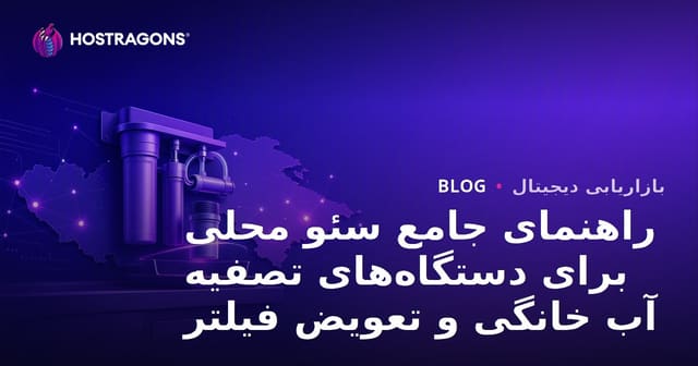 راهنمای جامع سئو محلی برای دستگاه‌های تصفیه آب خانگی و تعویض فیلتر