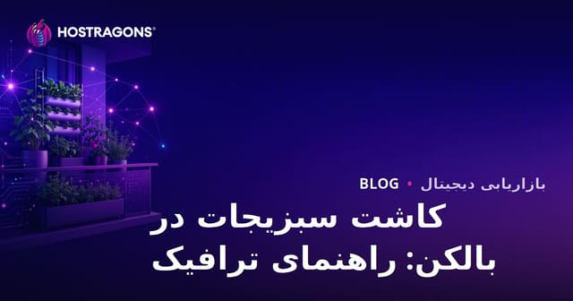 راهنمای جامع سئو و جذب ترافیک برای کشاورزی شهری و کاشت سبزیجات در بالکن