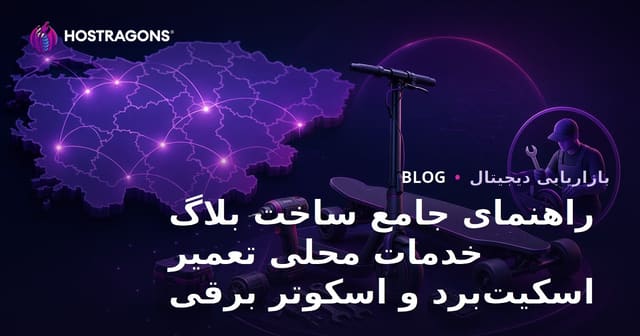 راهنمای جامع ساخت بلاگ خدمات محلی تعمیر اسکیت‌برد و اسکوتر برقی