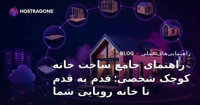 راهنمای جامع ساخت خانه کوچک شخصی: قدم به قدم تا خانه رویایی شما