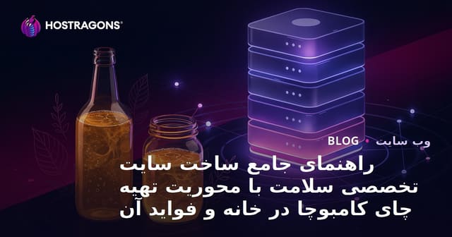 راهنمای جامع ساخت سایت تخصصی سلامت با محوریت تهیه چای کامبوچا در خانه و فواید آن