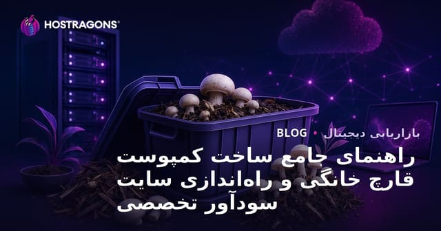 راهنمای جامع ساخت کمپوست قارچ خانگی و راه‌اندازی سایت سودآور تخصصی