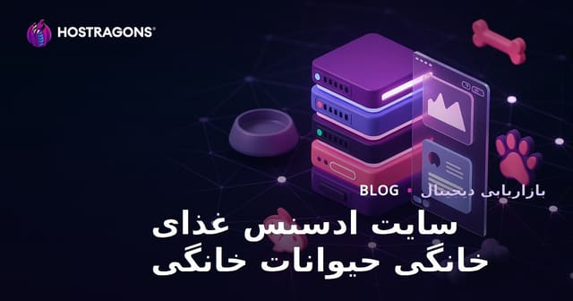 راهنمای جامع سایت ادسنس تخصصی دستور پخت غذای خانگی حیوانات خانگی