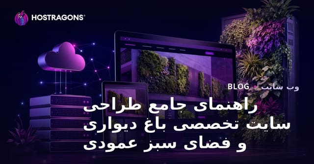 راهنمای جامع طراحی سایت تخصصی باغ دیواری و فضای سبز عمودی
