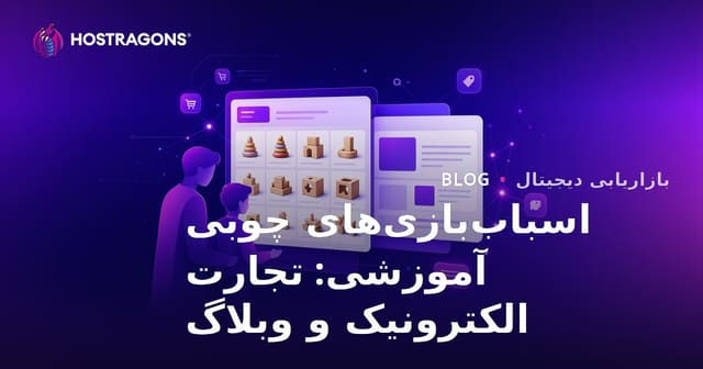 راهنمای جامع فروشگاه اینترنتی و وبلاگ تخصصی اسباب‌بازی‌های آموزشی چوبی برای والدین