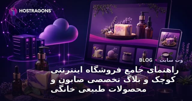 راهنمای جامع فروشگاه اینترنتی کوچک و بلاگ تخصصی صابون و محصولات طبیعی خانگی