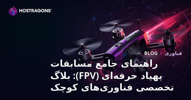 راهنمای جامع مسابقات پهپاد حرفه‌ای (FPV): بلاگ تخصصی فناوری‌های کوچک
