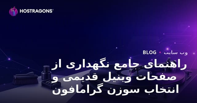 راهنمای جامع نگهداری از صفحات وینیل قدیمی و انتخاب سوزن گرامافون