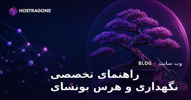 راهنمای جامع نگهداری و هرس بونسای با آموزش تصویری و نکات تخصصی
