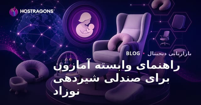 راهنمای جامع همکاری در فروش آمازون برای صندلی‌های شیردهی نوزاد و محصولات ارگونومیک