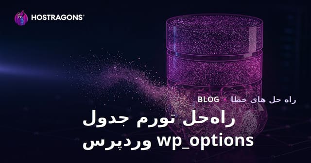راهنمای حذف داده‌های اضافی wp_options وردپرس برای افزایش سرعت سایت