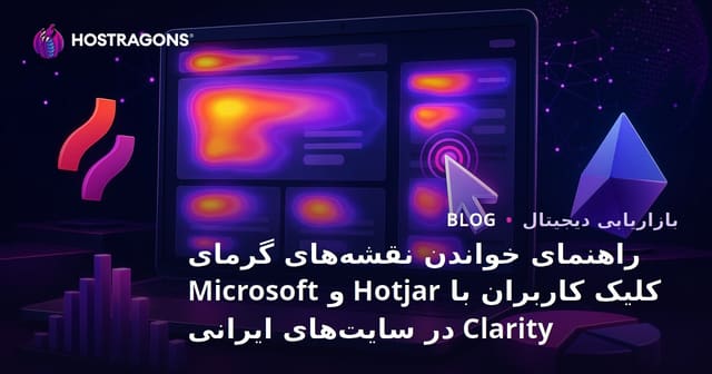 راهنمای خواندن نقشه‌های گرمای کلیک کاربران با Hotjar و Microsoft Clarity در سایت‌های ایرانی