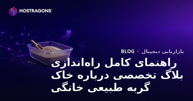 راهنمای کامل راه‌اندازی بلاگ تخصصی درباره خاک گربه طبیعی خانگی