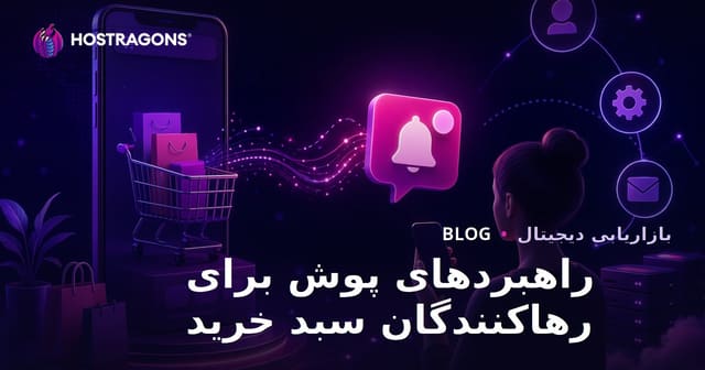 راهکارهای اتوماتیک ارسال اعلان پوش برای بازیابی سبدهای رها شده در فروشگاه‌های اینترنتی