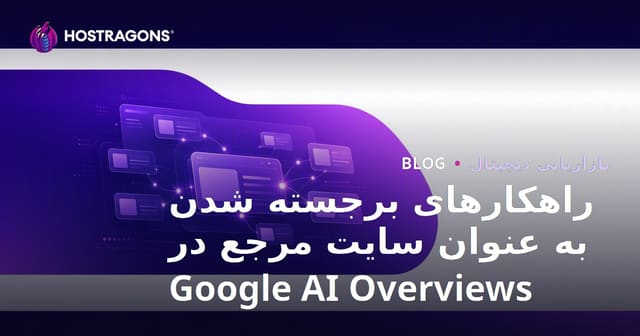 راهکارهای برجسته شدن به عنوان سایت مرجع در Google AI Overviews