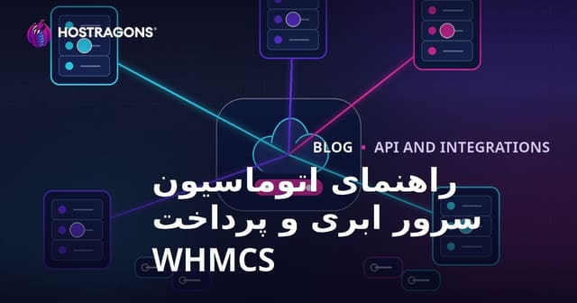 راه‌اندازی اتوماسیون سرور ابری و پرداخت با WHMCS؛ مقایسه کامل ماژول‌ها
