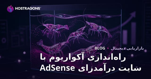 راه‌اندازی سایت تخصصی آکواریوم و میگوهای کمیاب با درآمد بالا از AdSense