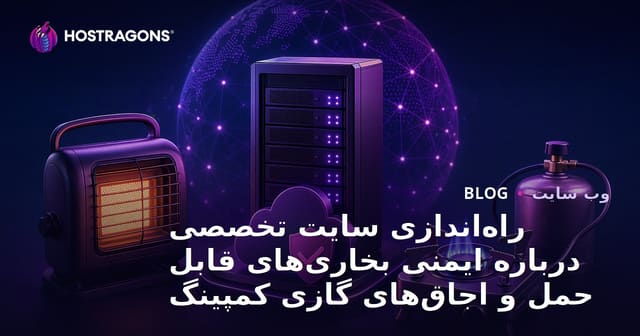 راه‌اندازی سایت تخصصی درباره ایمنی بخاری‌های قابل حمل و اجاق‌های گازی کمپینگ