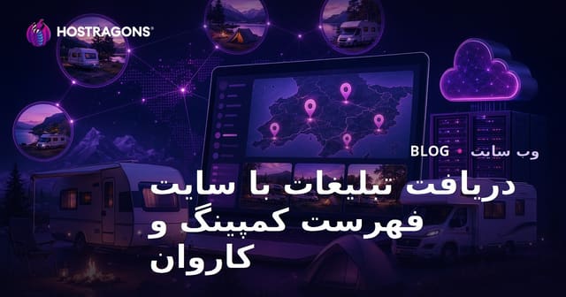راه‌اندازی سایت دایرکتوری منطقه‌ای برای تبلیغات در زمینه کمپ و کاروان در ایران