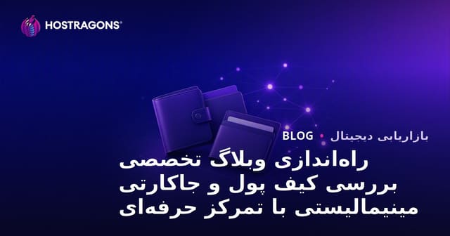 راه‌اندازی وبلاگ تخصصی بررسی کیف پول و جاکارتی مینیمالیستی با تمرکز حرفه‌ای