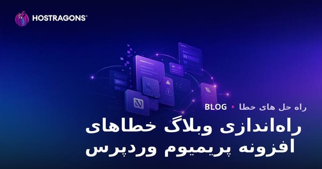 راه‌اندازی وبلاگ تخصصی رفع خطاهای افزونه‌های پرمیوم وردپرس: نکات و راهکارها