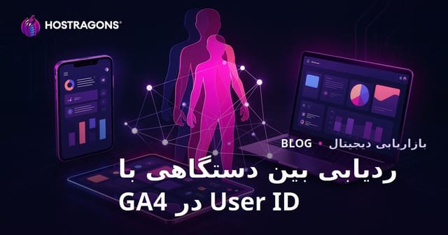 ردیابی کاربران در چند دستگاه با User ID در گوگل آنالیتیکس 4 (GA4)