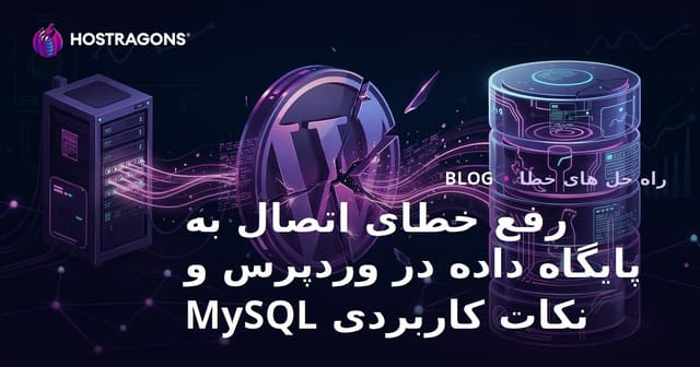 رفع خطای اتصال به پایگاه داده در وردپرس و نکات کاربردی MySQL